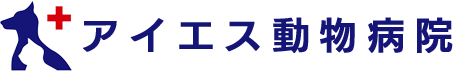 アイエス動物病院