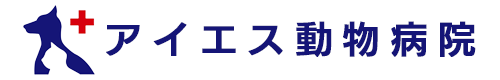 アイエス動物病院